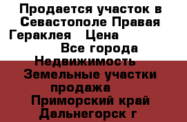 Продается участок в Севастополе Правая Гераклея › Цена ­ 15 000 000 - Все города Недвижимость » Земельные участки продажа   . Приморский край,Дальнегорск г.